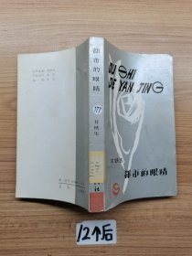 都市的眼睛