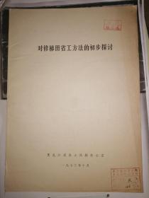 对修梯田省工方法的初步探讨【馆藏】【拍前请询问卖家是否有货，否则不发货】