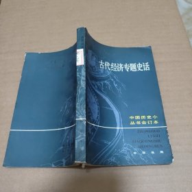 古代经济专题史话（中国历史小丛书合订本） 【馆藏】