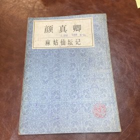 颜真卿 麻姑仙坛记 1990年一版二印 （品自鉴