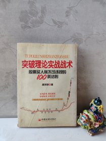 突破理论实战战术：股票买入前不可违规的100条法则