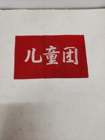 1966-1976年特殊时期“儿童团”布标，十年特殊时期的特殊产物，我们这一代六0后的怀旧回忆，峥嵘岁月！ 全品，轻微脏污，老货意义上的全品。 尺寸:17.8*11.2公分。 非边远地区包邮。