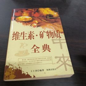 维生素·矿物质全典