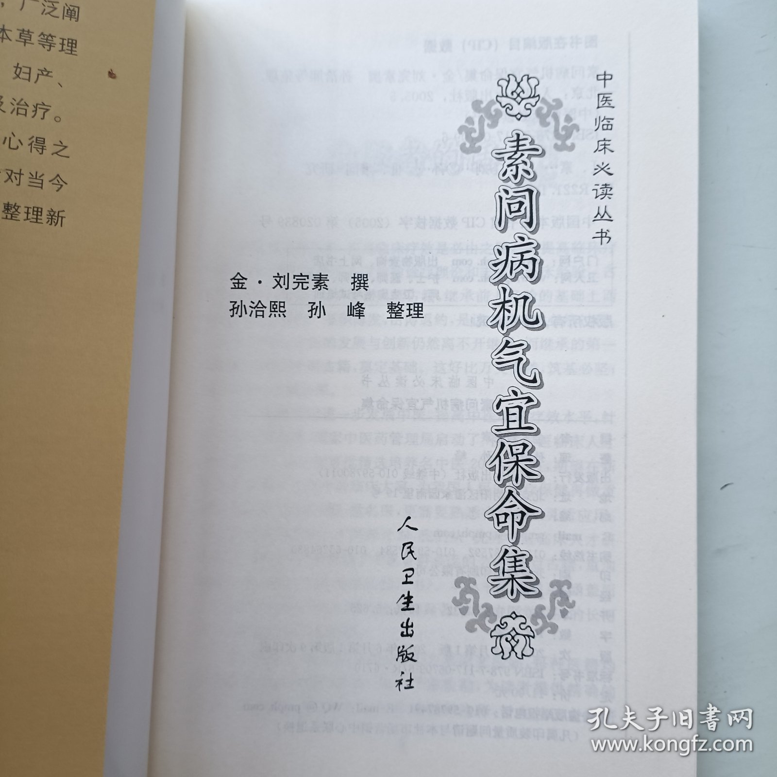 素问病机气宜保命集