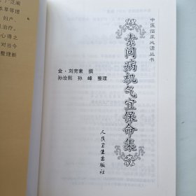 素问病机气宜保命集