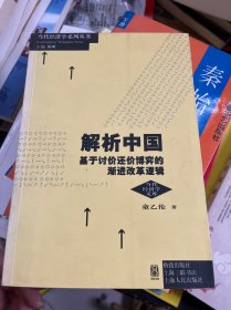 解析中国：基于讨价还价博弈的渐进改革逻辑