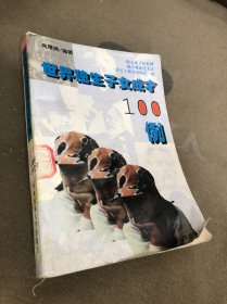 世界独生子女成才100例