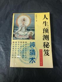 原版旧书神猜术人生预测秘笈江湖秘术测人心识人术麻将高手骗局书