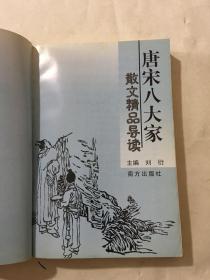 唐宋八大家 散文精品导读