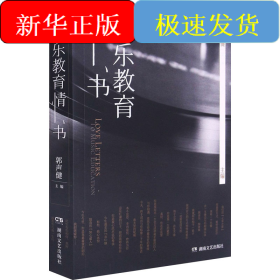 音乐教育情书