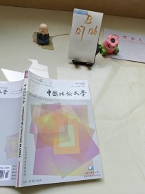 中国比较文学2022.4