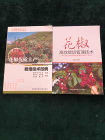 花椒高效栽培管理技术