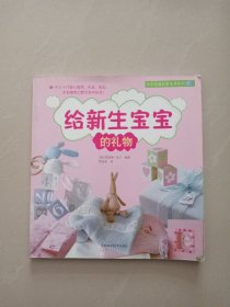 给新生宝宝的礼物：手作婴儿服饰·用品·玩具