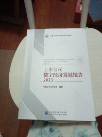 上市公司数字经济发展报告（2023）