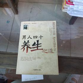 男人40養(yǎng)生之道。