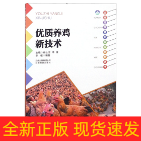 云南高原特色农业系列丛书：优质养鸡新技术