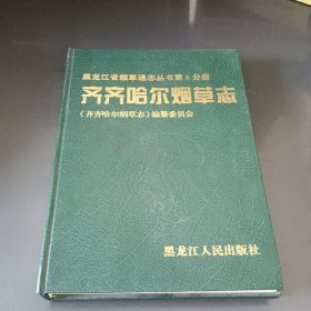 齐齐哈尔烟草志