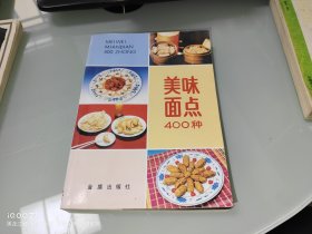 美味面点400种