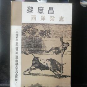 西洋杂志(一版一印，开眼看世界第一人)