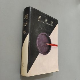 书法学下