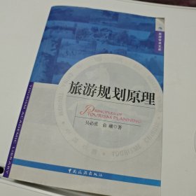 旅游规划原理
