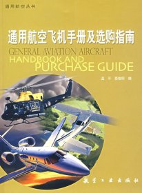 通用航空丛书：通用航空飞机手册及选购指南