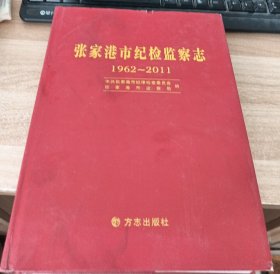 张家港市纪检监察志:1962～2011