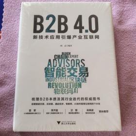 B2B4.0:新技术应用引爆产业互联网