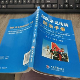 部队常见伤病防治手册