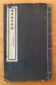 《琉璃廠書(shū)肆記》一卷《后記》一卷，一冊(cè)全