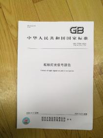 GB  12708一2020，航标灯光信号颜色