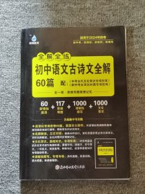 初中语文古诗文全解：全一册