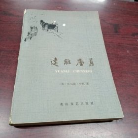 远离尘嚣