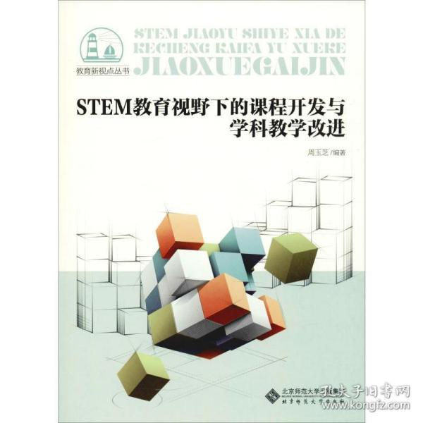 STEM教育视野下的课程开发与学科教学改进/教育新视点丛书