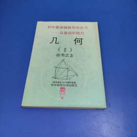初中数学辅教导学丛书一从基础到能力 几何 丛书之5(Ⅱ)
