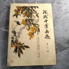现代中国画选（第三辑）