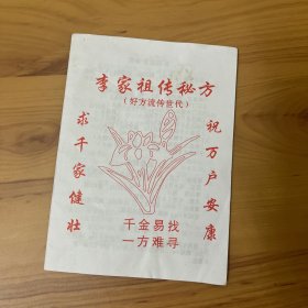 李家祖传秘方