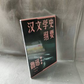 汉文学史纲要（鲁迅）