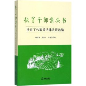 扶贫干部案头书：扶贫工作政策法律法规选编