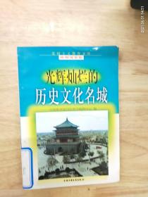 光辉灿灿的《历史文化名城》