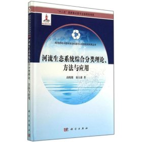 河流生态系统综合分类理论、方法与应用