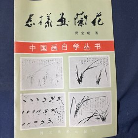 怎样画兰花 中国画自学丛书