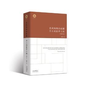 实践唯物论新解:开出现象学之维(增订本) 