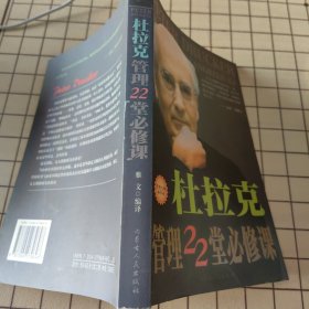 杜拉克管理22堂必修课:管理大师面对面