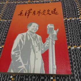 毛泽东外交文选  一版二印 正版