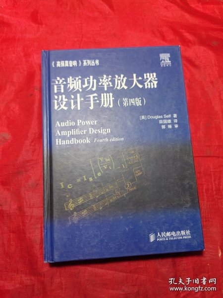 音频功率放大器设计手册（第4版）