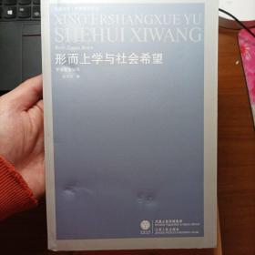 形而上学与社会希望：罗蒂哲学研究