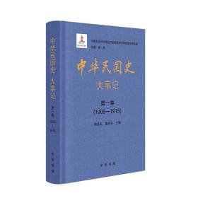 中华民国史  大事记（全12册）