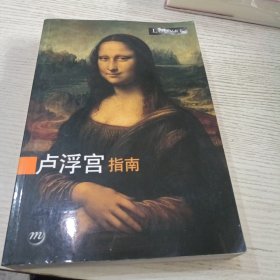卢浮宫指南