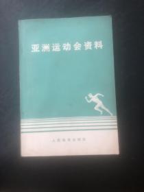 亚洲运动会资料